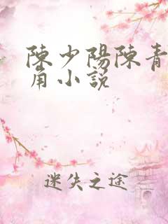 陈少阳陈青帝主角小说