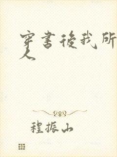 穿书后我所嫁非人