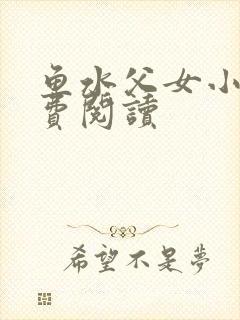 鱼水父女小说免费阅读