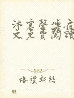 沐寒声傅夜七全文免费阅读