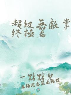 超级无敌掌门人终极篇