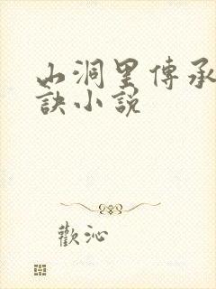 山洞里传承合欢诀小说