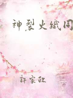 神裂火织同人
