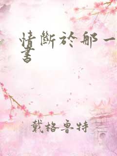 情断于那一纸休书