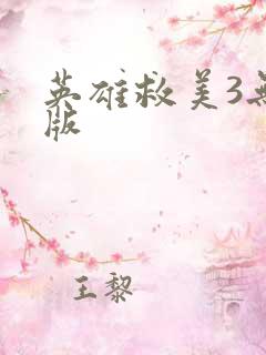 英雄救美3无敌版