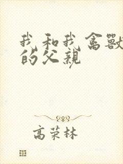 我和我禽兽不如的父亲