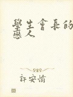 学生会长的私藏恋人