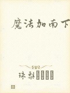 魔法加南下载