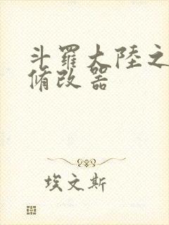 斗罗大陆之记忆修改器