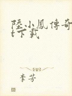 陆小凤传奇txt下载