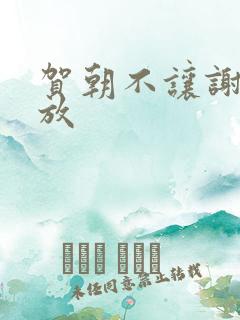 贺朝不让谢俞释放