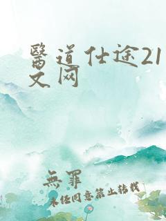 医道仕途21中文网