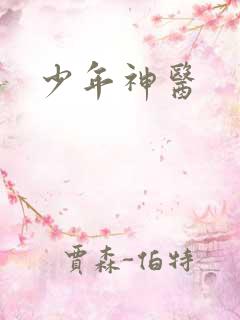 少年神医