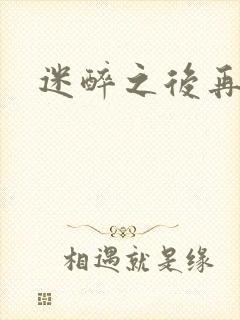 迷醉之后再吻你