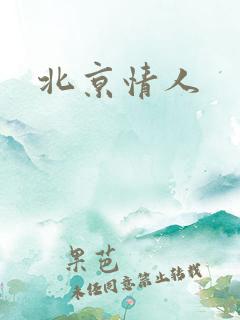 北京情人