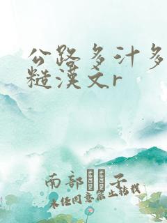 公路多汁多肉的糙汉文r