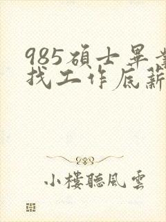 985硕士毕业找工作底薪3400