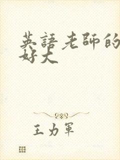 英语老师的兔子好大