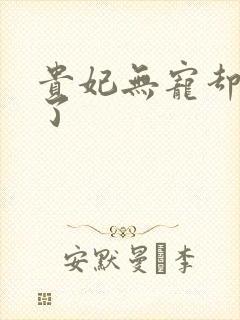 贵妃无宠却有孕了