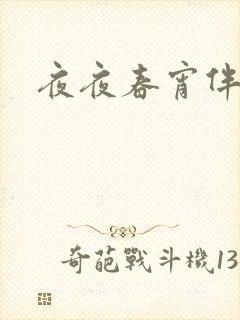 夜夜春宵伴娇媳