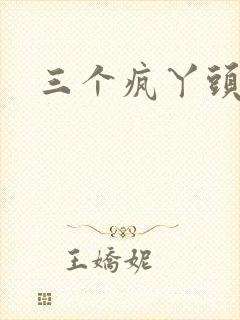 三个疯丫头全集