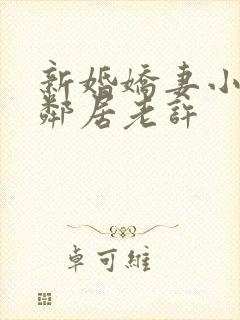 新婚娇妻小倩帮邻居老许