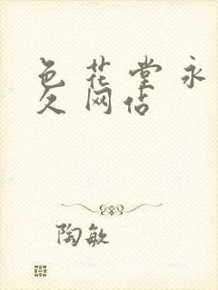 色 花 堂 永久 网站