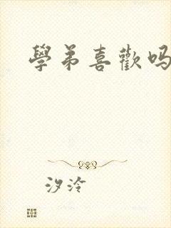 学弟喜欢吗小说