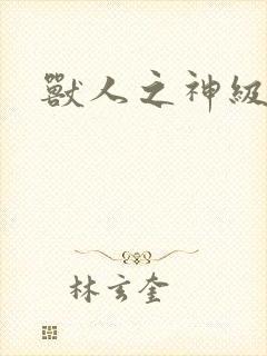 兽人之神级矿师