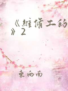 《维修工的绝遇》2
