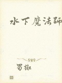 水下魔法师