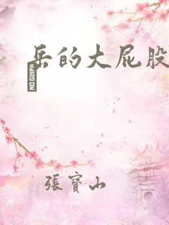 岳的大屁股和大泬