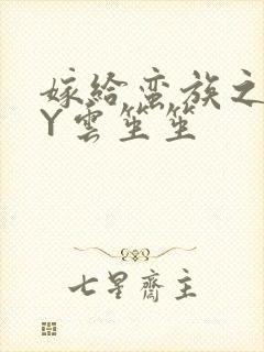 嫁给蛮族之后BY云笙笙