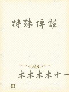 特殊传说