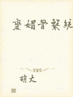 变媚骨系统推荐