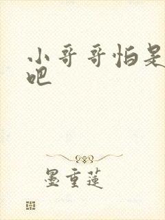 小哥哥怕是有毒吧