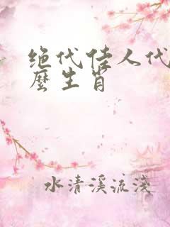 绝代佳人代表什么生肖