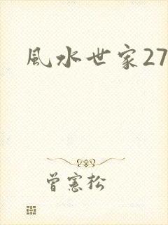 风水世家274