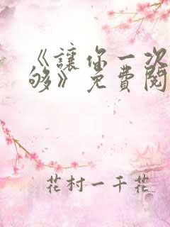 《让你一次爽个够》免费阅读