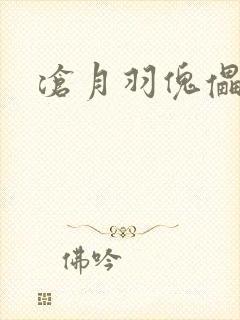 沧月羽傀儡之城