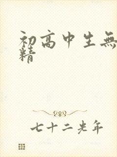 初高中生无套内精