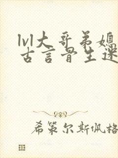 lvl大哥弟媳古言骨生迷顾菌