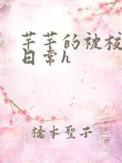 芊芊的被校长脔日常h