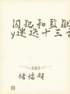 囚犯和监狱长by迷迭十三香