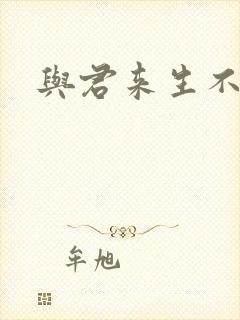 与君来生不相逢