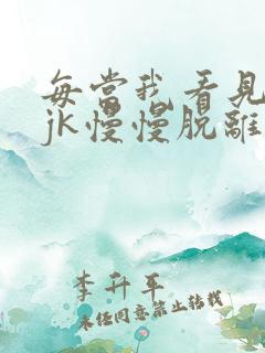 每当我看见她的jk慢慢脱离