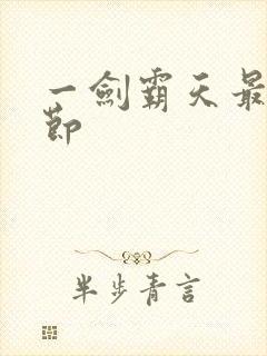 一剑霸天最新章节