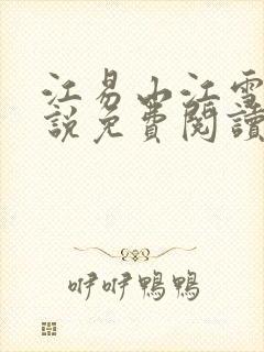 江易山江雪梨小说免费阅读