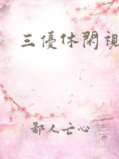 三优休闲视频