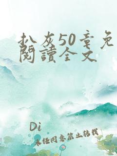 扒灰50章免费阅读全文